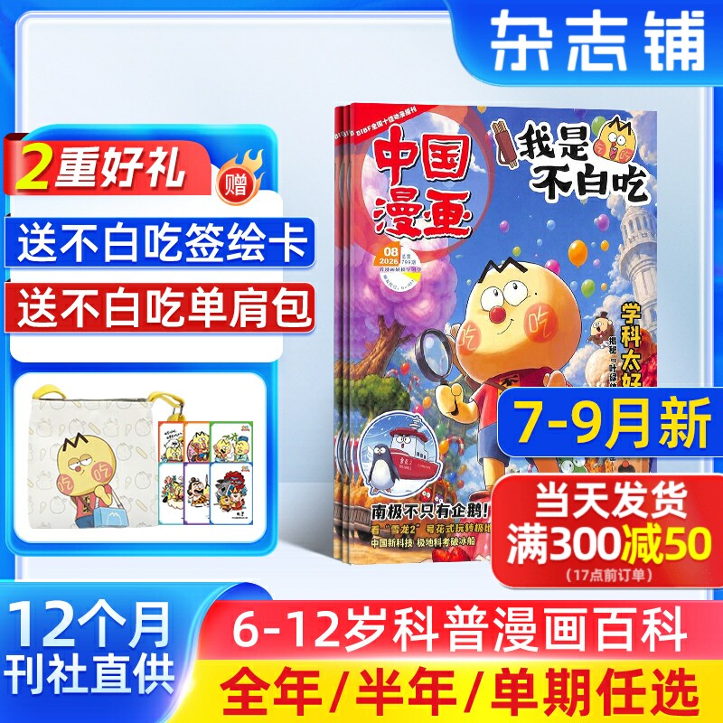 1-5月新【送好礼】中国漫画我是不白吃杂志2026/25半年/全年/季度/单期订阅杂志铺6-12岁儿童阅读科技美食文化历史全彩