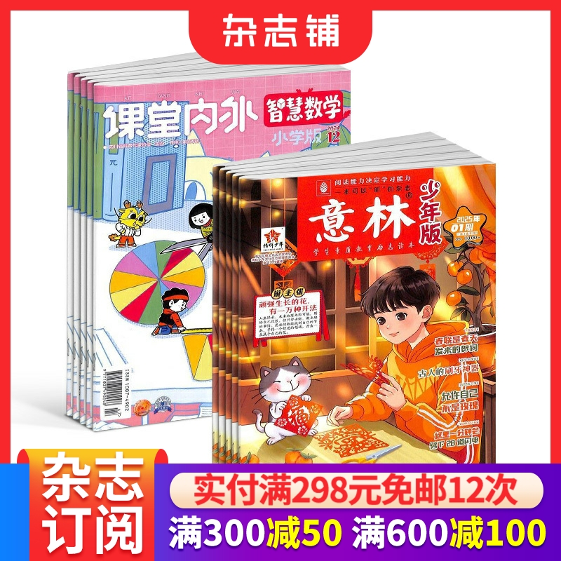 意林少年版+智慧数学小学版杂志