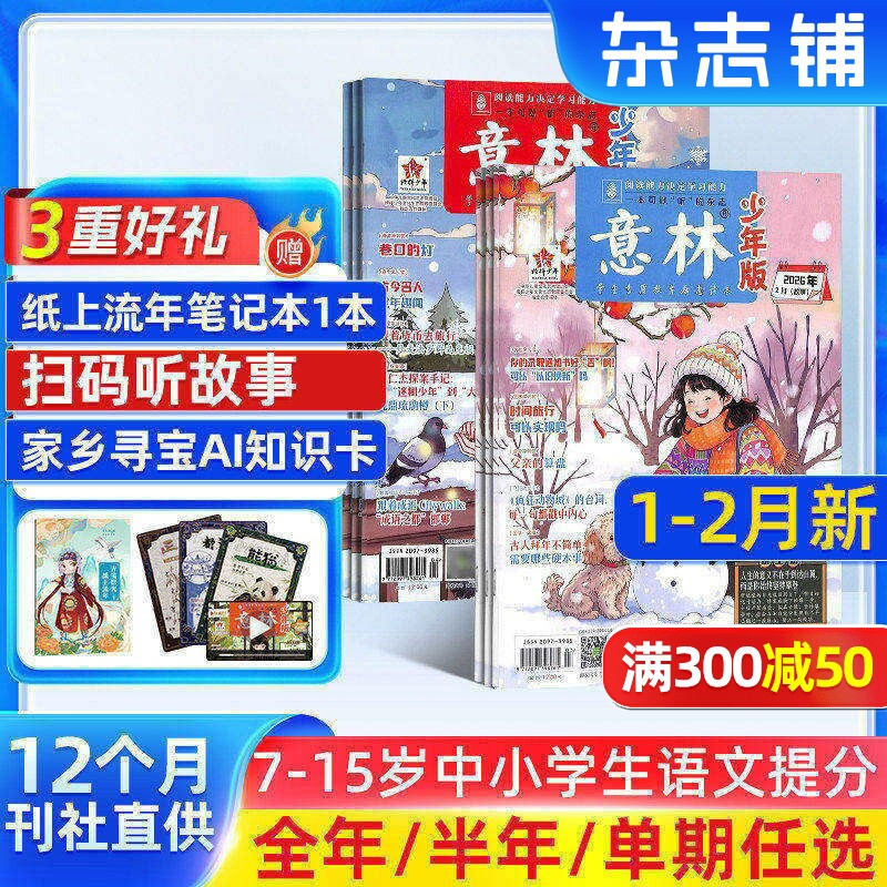 【送好礼】意林少年版杂志2025半年/全年/季度/单期订阅杂志铺旗舰店少年科学增刊7-15岁文摘小学生作文素材辅导期刊订阅