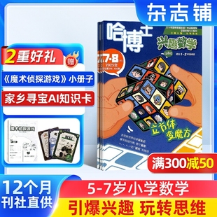哈博士兴趣数学1 2年级杂志 8岁小学学习辅导期刊书籍 全年预订 杂志订阅 包邮 1年共12期 2026年1月起订