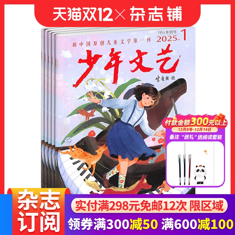 包邮 少年文艺杂志上海版订阅 2026年1月起订 全年订阅 1年共12期 7-15岁小学生 儿童文学文摘书籍  杂志铺