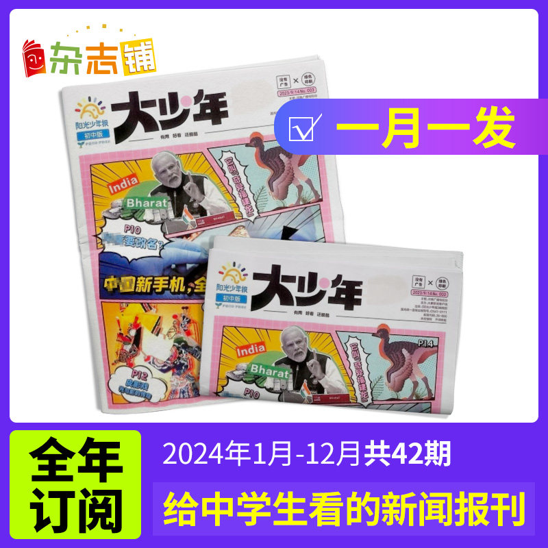 包邮 阳光少年报初中版大少年报纸 2023/2024年 订期自选 1年约42期 儿童新闻时事杂志铺好奇号万物问天少年使用感如何?