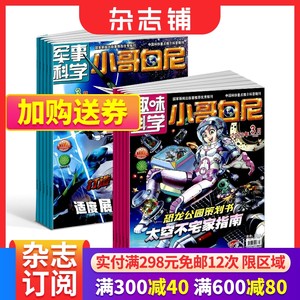 军事科学小哥白尼+趣味科学小哥白尼组合杂志订阅 2024年5月起订全年订阅杂志铺少儿兴趣益智开发阅读科学科普书籍期刊