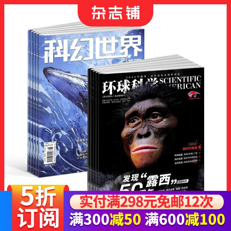 环球科学+科幻世界译文版组合 杂志订阅  2026年1月起订 1年共24期 杂志铺 全年订阅
