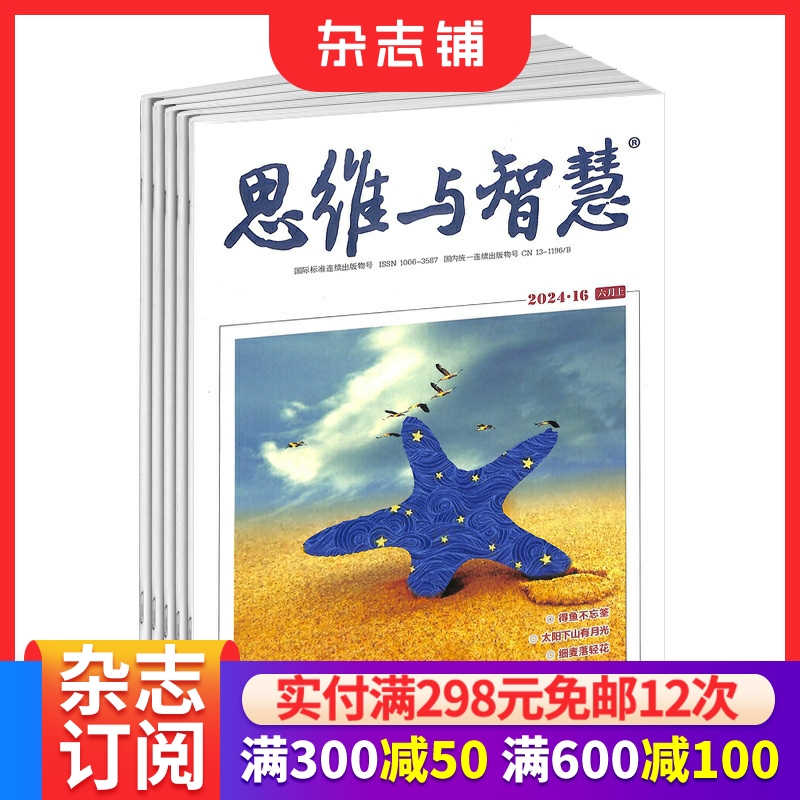 思维与智慧上半月杂志订阅