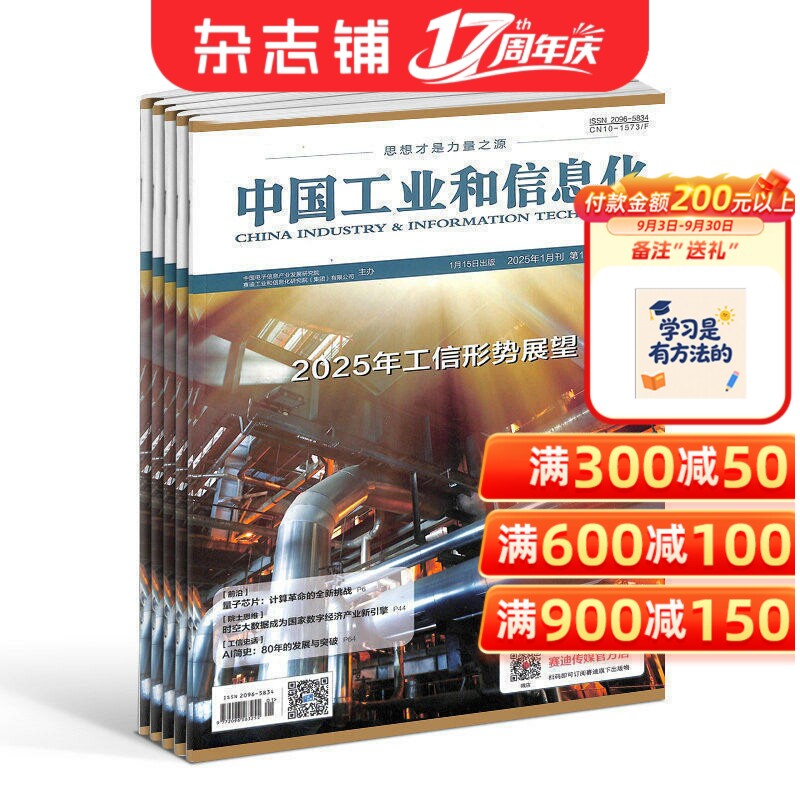 中国工业和信息化杂志2026年1月起订 1年12期 原中国工业评论 数码通讯期刊 杂志铺订阅