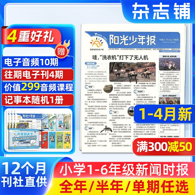 1-4月新【送好礼】阳光少年报小学/初中版大少年中小学生新闻时事2026/25年报纸春夏秋冬团购优惠万物好奇号大语文知识画报 杂志铺
