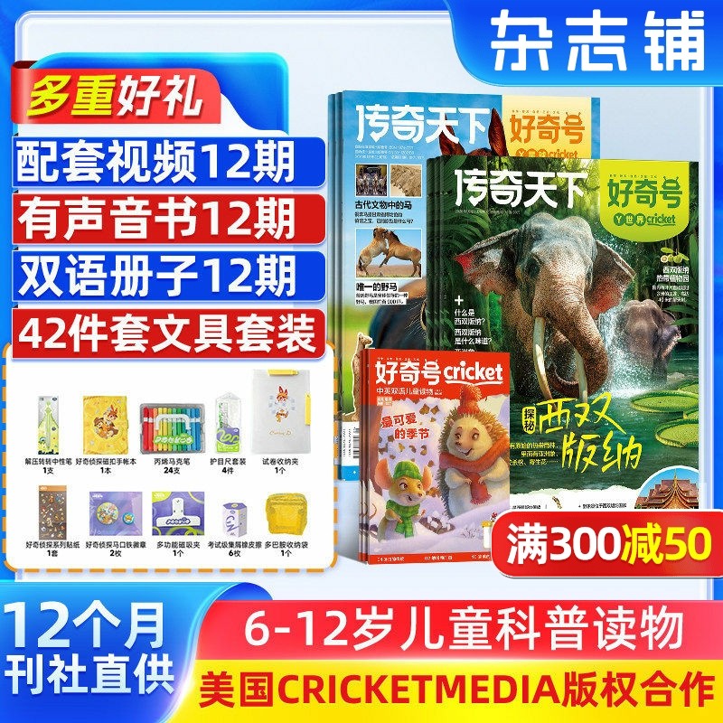 【送文具套装】好奇号杂志 2026年1月起订共12期杂志铺Cricket Media版权中英双语6-12岁青少年科普百科学生通识教育送双语册/音频,书籍/杂志/报纸,期刊杂志,淘宝优惠券,粉丝福利购,淘宝优惠卷