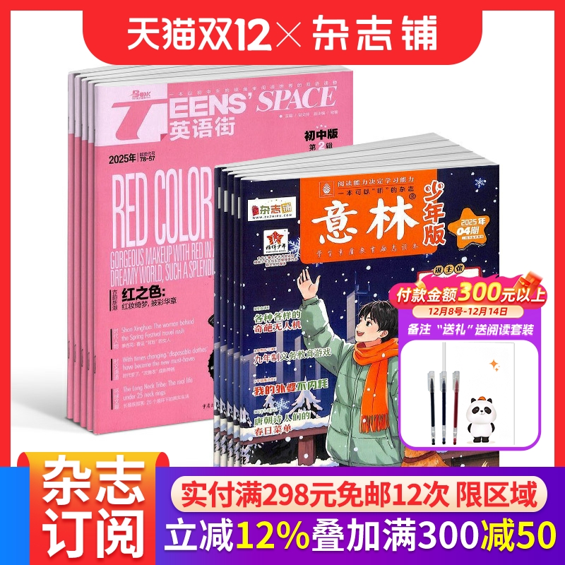 英语街初中版+意林少年版组合