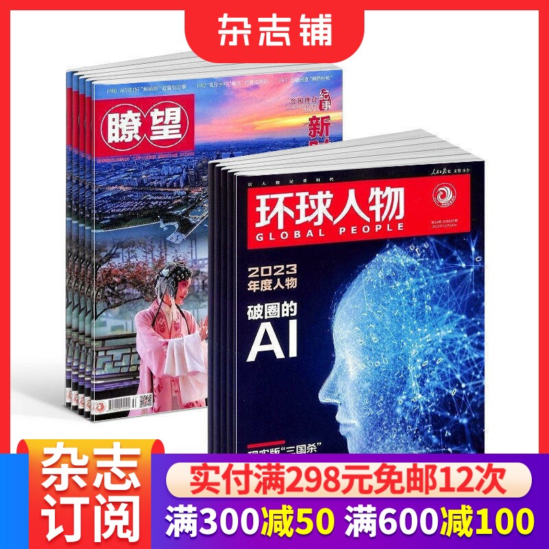 环球人物+瞭望新闻周刊杂志组合 2026年9月起订 1年共76期 杂志铺 政治经济文化社会领域 重大时政新闻权威报道