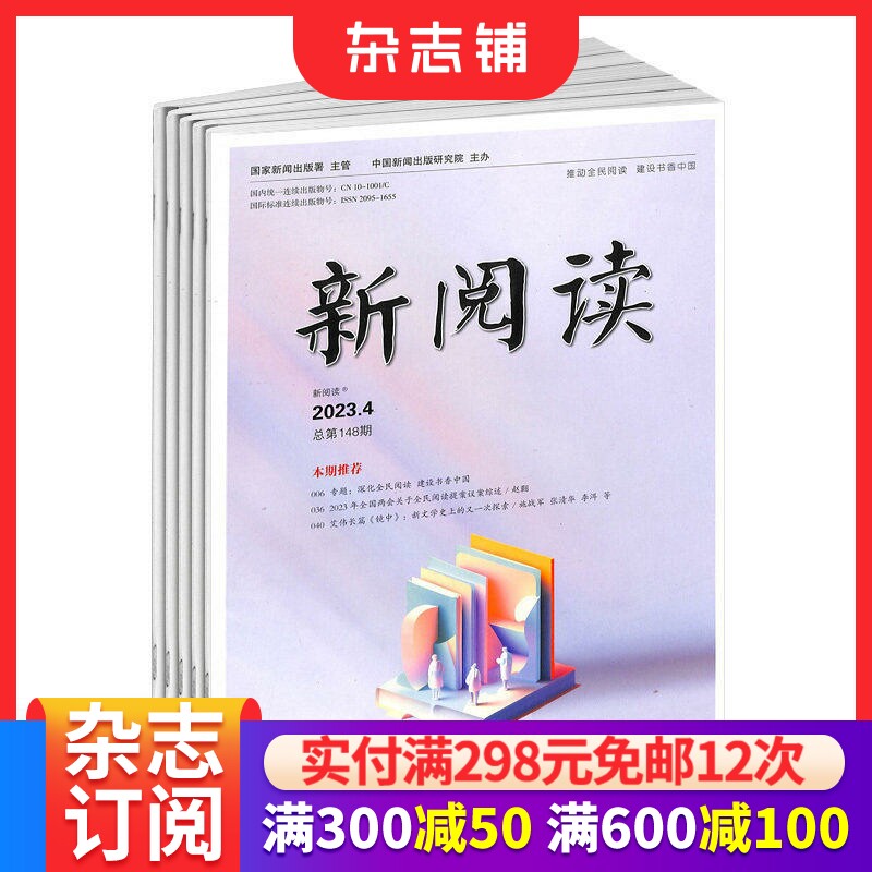 新阅读 杂志订阅 2026年3月起订 全年订阅 1年共12期 内容健康 富有教益 感染力强 语言生动 大众阅读指南 文学文摘期刊 杂志铺