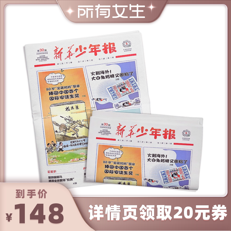 【所有女生直播间】新华少年报报纸2026年10月-27年9月约42期6-13岁小学生作文素材时事新闻报纸知识热点时事积累写作素材杂志铺