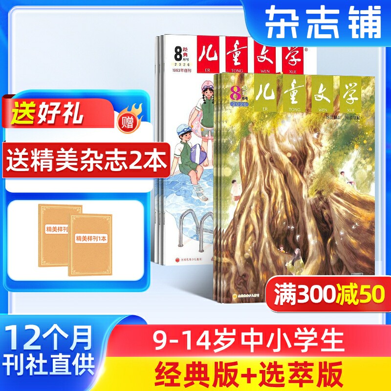 【送好礼】儿童文学杂志少年版杂志 2026年1月起订阅 共12期 杂志铺 每月经典+选萃小学生语文作文少儿阅读课外阅读读物中少出版