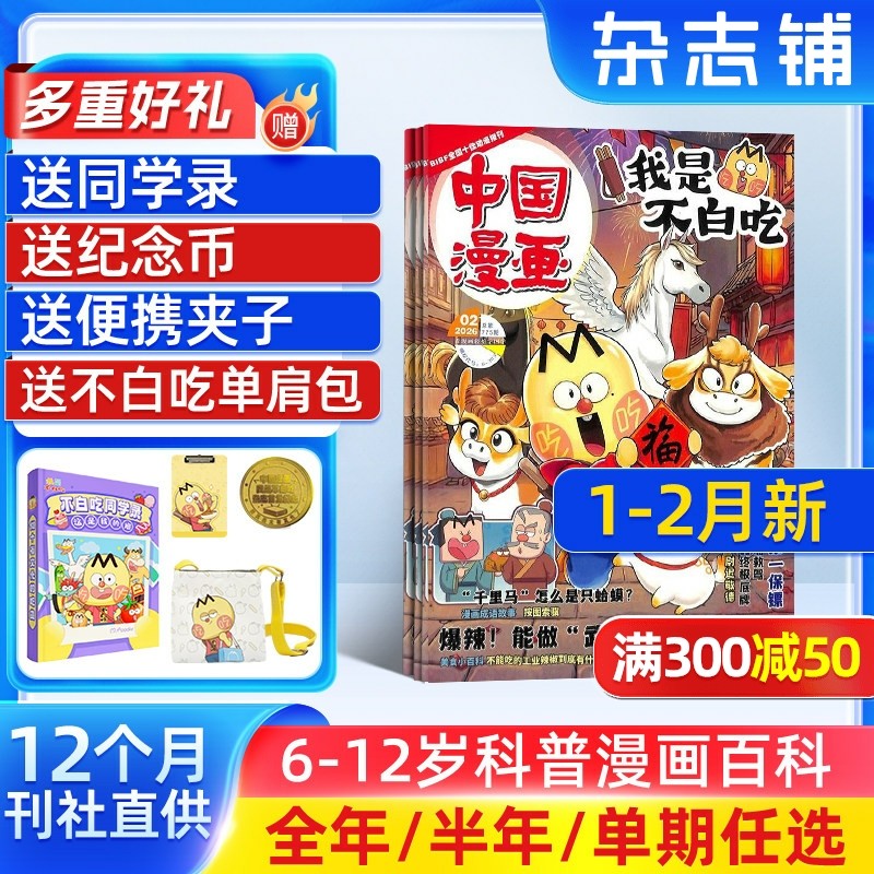 1-2月新【送好礼】中国漫画我是不白吃杂志2026/25半年/全年/季度/单期订阅杂志铺6-12岁儿童阅读科技美食文化历史全彩,书籍/杂志/报纸,期刊杂志,淘宝优惠券,粉丝福利购,淘宝优惠卷
