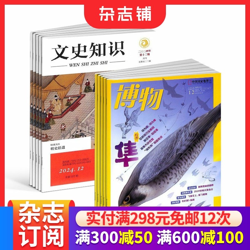 博物+文史知识杂志组合 2026年1月起订 1年共24期 国家历史知识期刊 课外阅读哲学书籍史记春秋人物传记 杂志铺,书籍/杂志/报纸,期刊杂志,淘宝优惠券,粉丝福利购,淘宝优惠卷