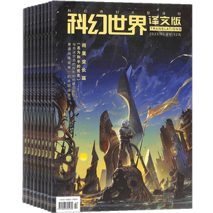 科幻世界译文版杂志 全年2026年1月起订阅 共12期 青少年读物 科幻读物 兴趣阅读 智力开发 少儿科普期刊书籍 杂志铺