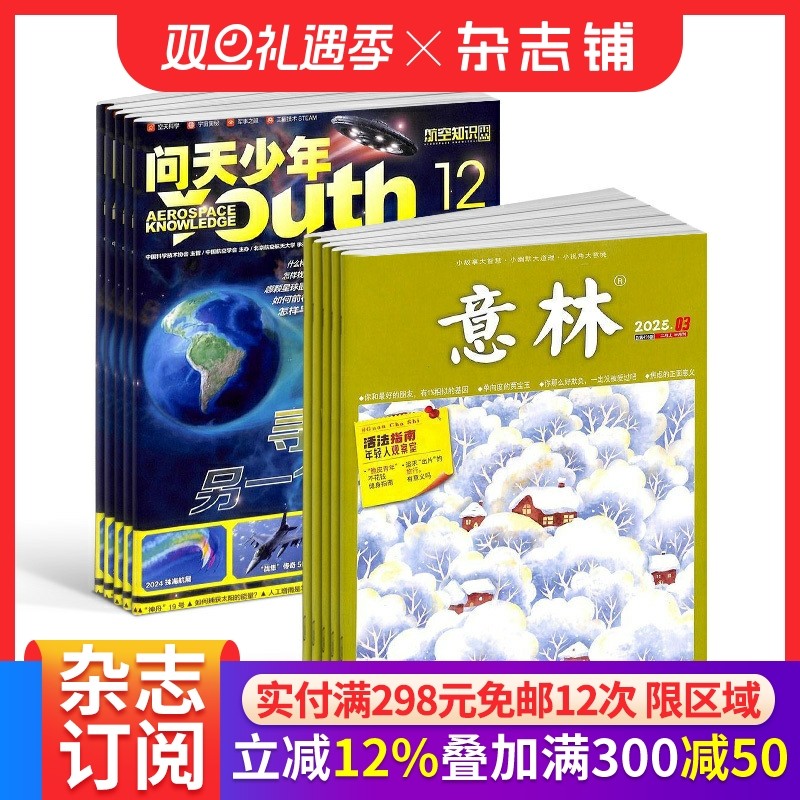 包邮 问天少年+意林杂志 2026年一月起订阅 1年共36期 航空航天宇宙奥秘军事科普图书科技 少儿阅读 文学文摘 杂志铺