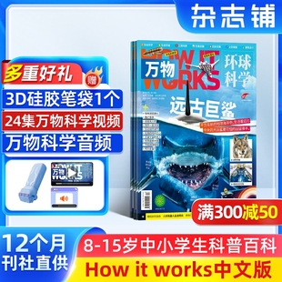 2026年1月起订 共12期杂志铺中小学生科普百科课外阅读青少版 全年预订 15岁全年订阅淘秒 works中文版 万物杂志 How
