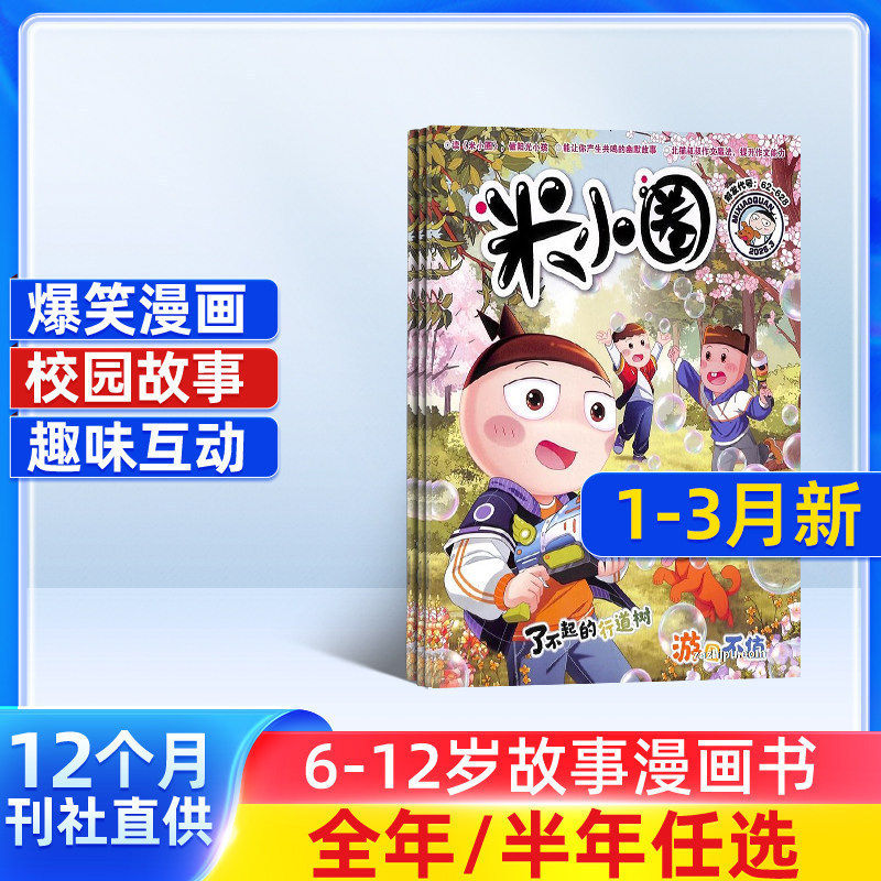 米小圈杂志订阅 2026/25半年/全年订阅杂志铺旗舰店6-12岁畅销故事书漫画书成语日记1-5年级北猫创作