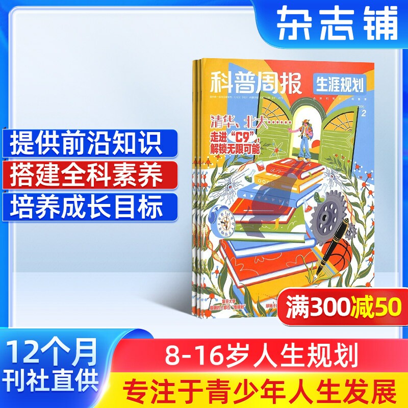 科普周报少年大学 原课堂内外少年大学杂志 2026年1月起订 1年共12期 杂志铺 8-16岁高中生阅读生涯规划探索择校选专业职业期刊