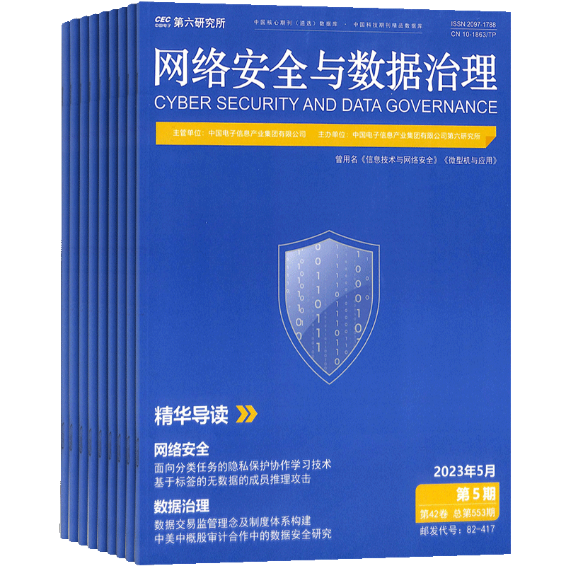 网络安全与数据治理杂志