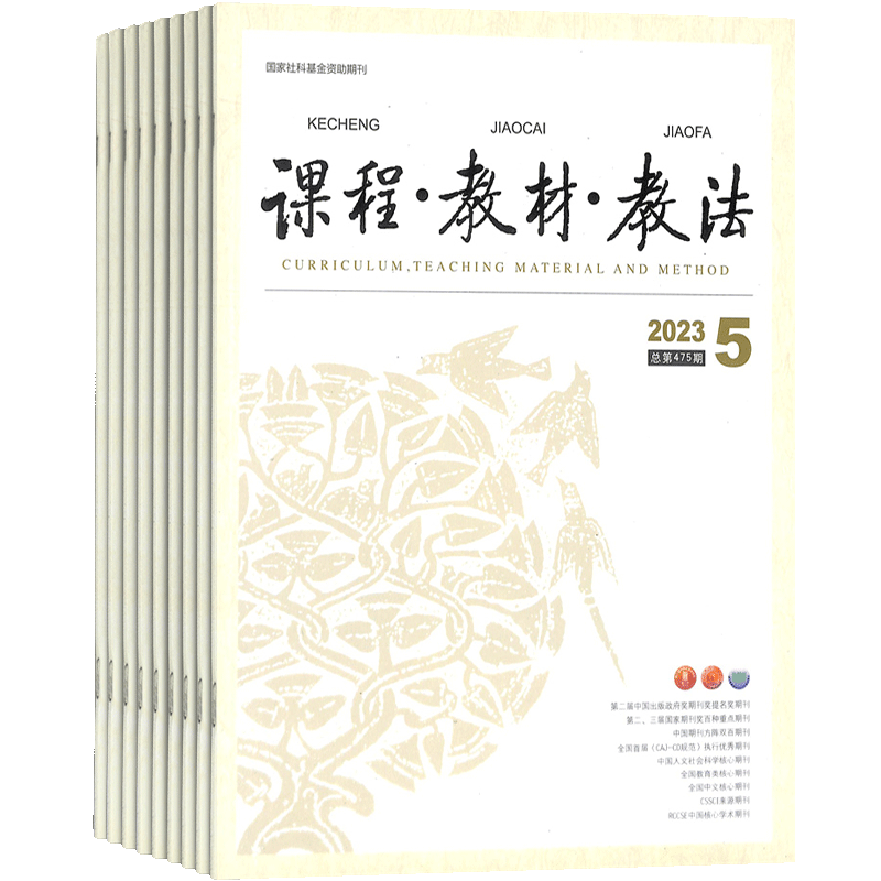 课程教材教法杂志订阅2026年10月起订1年12期中小学教师教研员专业期刊课程研究教材研究教学理论与方法学习辅导正版杂志铺