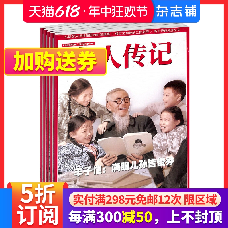 名人传记杂志订阅文学文摘期刊