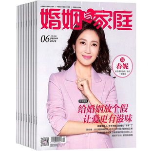 婚姻与家庭杂志 全年2026年1月起订阅 1年共24期 报道国内外婚姻家庭领域的新动向 传播高尚的情操 家庭生活期刊书籍 杂志铺