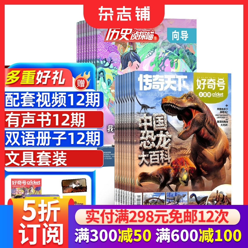好奇号+历史侦探喵杂志组合 2026年1月起订共24期 全年订阅 杂志铺  合作科学历史文化少儿科普期刊杂志