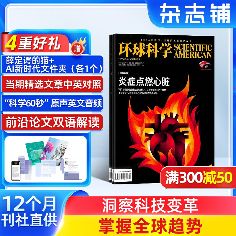 环球科学杂志订阅 2026年1月起订 1年共12期 杂志铺科学美国人授权中文版科技变革图书科普简史科技物理生物非万物