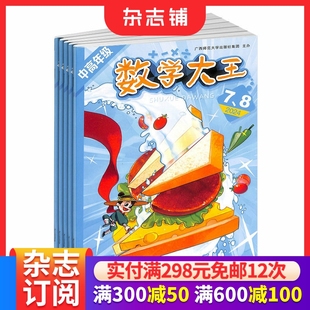1年共12期 小学3 6年级亲子共读 数学大王中高年级版 益心启智数学绘本书籍期刊杂志订阅 2026年1月起订 数学启蒙 杂志铺 杂志