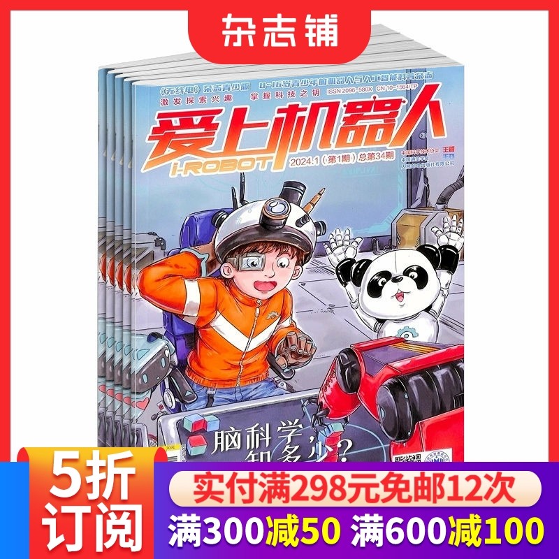 爱上机器人杂志  杂志铺订阅 2026年1月起订 1年共6期  少儿益智兴趣阅读 激发探索兴趣 创意激发书籍期刊杂志,书籍/杂志/报纸,期刊杂志,淘宝优惠券,粉丝福利购,淘宝优惠卷