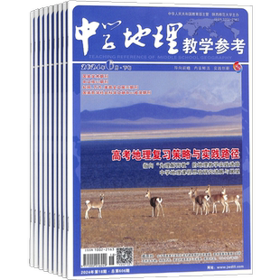 中学地理教学参考下旬刊（实践版）杂志 2026年9月起订 全年12期 适合初高中教师杂志铺订阅