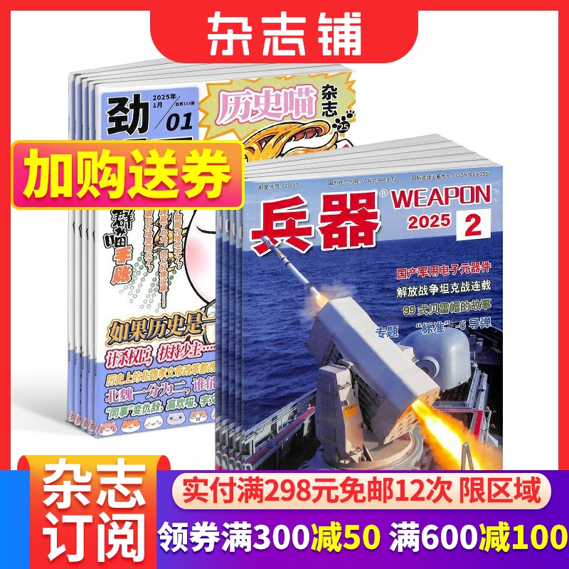 历史喵+兵器杂志组合订阅