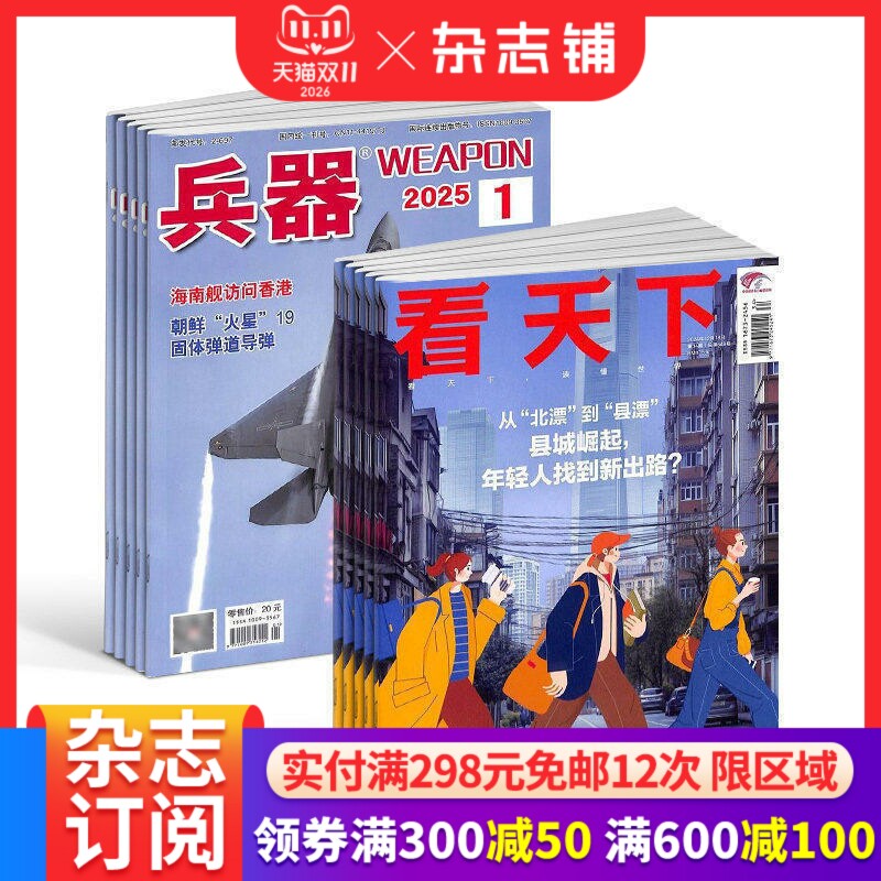 兵器+看天下杂志组合 2027年1月起订全年订阅 1年共47期 军事视觉冲击军事技术 国防军事类科普期刊 军事科技图书期刊 杂志铺