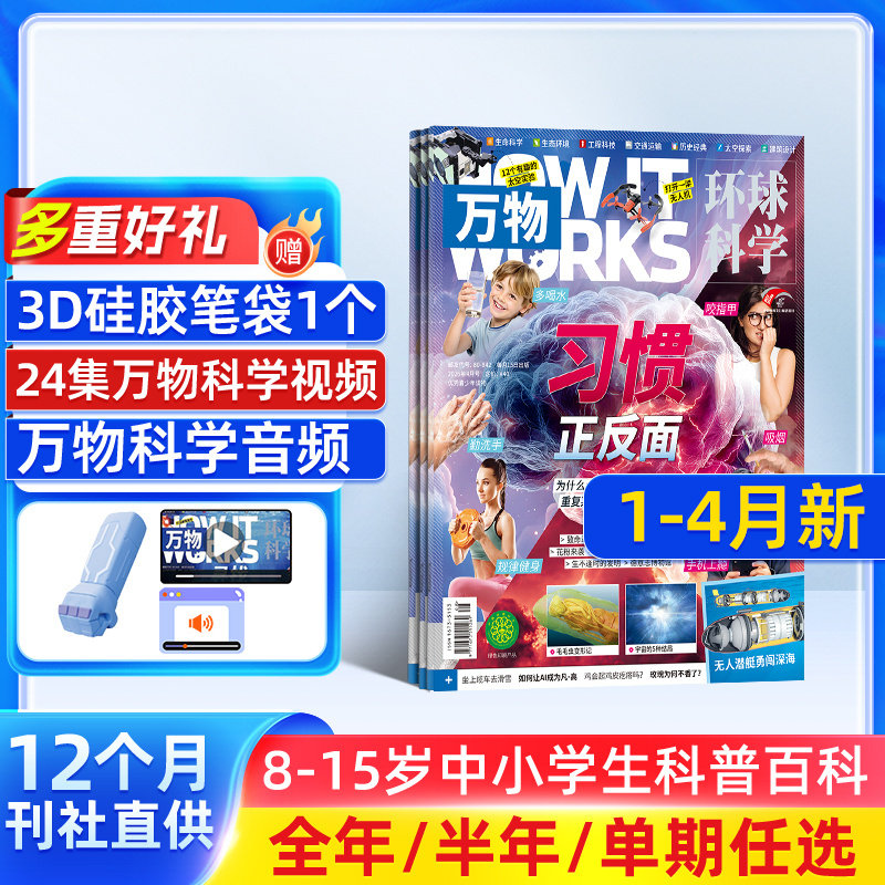 7-12月新 万物杂志 2026/25/24半年/全年订阅/单期订阅杂志铺旗舰店8-15岁How it works中文版科普百科期刊非好奇号阳光少年报