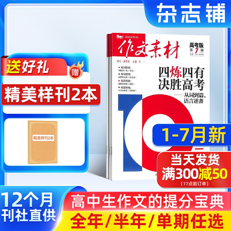 1-2月新【送好礼】作文素材高考版杂志2026/25半年/全年/季度/单期订阅杂志铺旗舰高中作文素材阅读书籍语文学习辅导期刊订阅