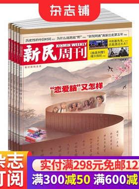 新民周刊杂志 2026年1月起订  1年共50期 杂志订阅 杂志铺  商业评论 综合性新闻时政类周刊