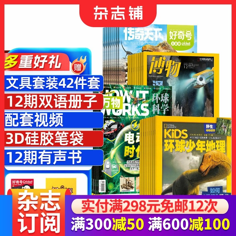 博物+好奇号+环球少年地理+万物杂志 2026年1月起订1年共48期全年订阅 6-12岁儿童科普百科书籍美国国家地理 杂志铺,书籍/杂志/报纸,期刊杂志,淘宝优惠券,粉丝福利购,淘宝优惠卷
