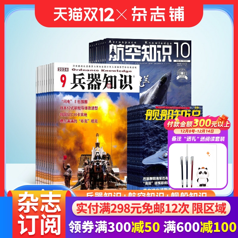 兵器知识+航空知识+舰船知识杂志组合订阅 2026年1月起订 全年订阅 杂志铺  军事兵器知识 军事爱好者必备书籍期刊杂志订阅