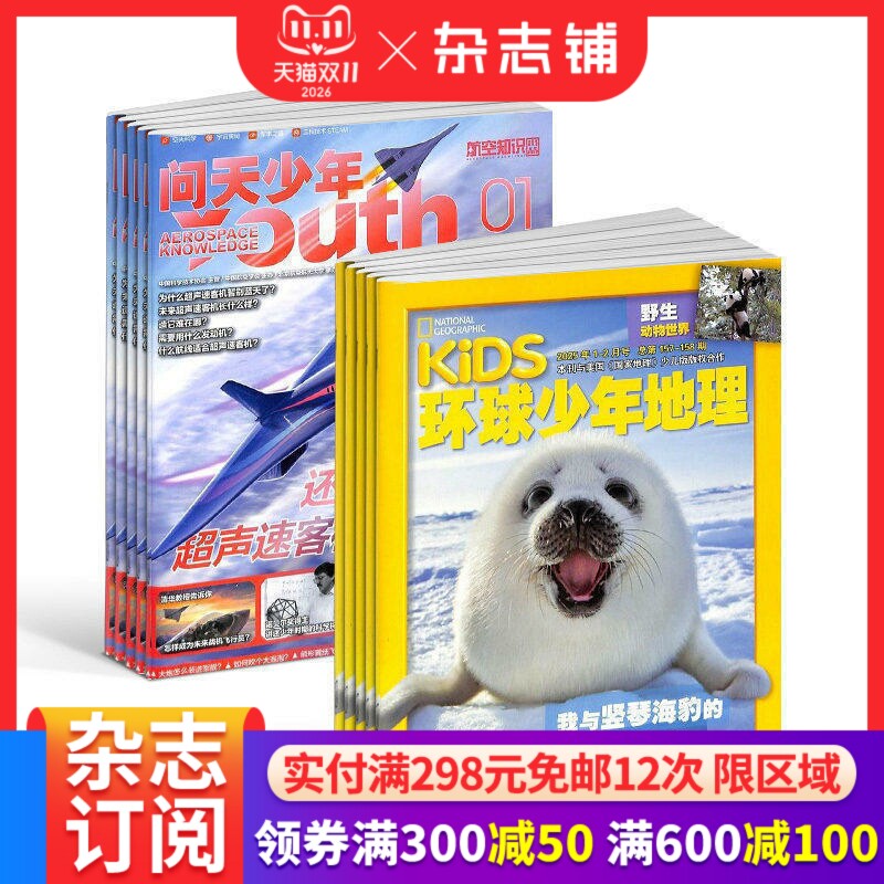 包邮 问天少年+环球少年地理杂志 2026年1月起订阅 1年共24期 航空知识航天宇宙奥秘军事科普图书科技 少儿阅读 杂志铺