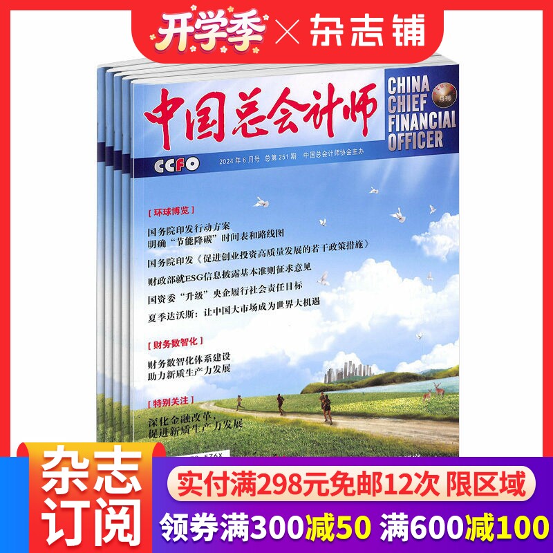 包邮中国总会计师杂志 2026年4月起订 1年共12期 杂志铺 高级经济师高级会计师 深度报道国内外财政金融证券界重大事件 全年订阅