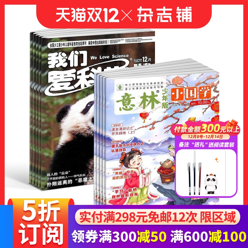 我们爱科学少年版+意林小国学