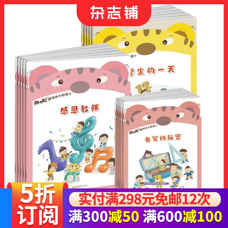 阿咪虎趣味幼小衔接杂志订阅 2026年7月起订 共12期 2-4岁 亲子阅读 亲子互动 早子教育 少儿手工 少儿阅读期刊书籍