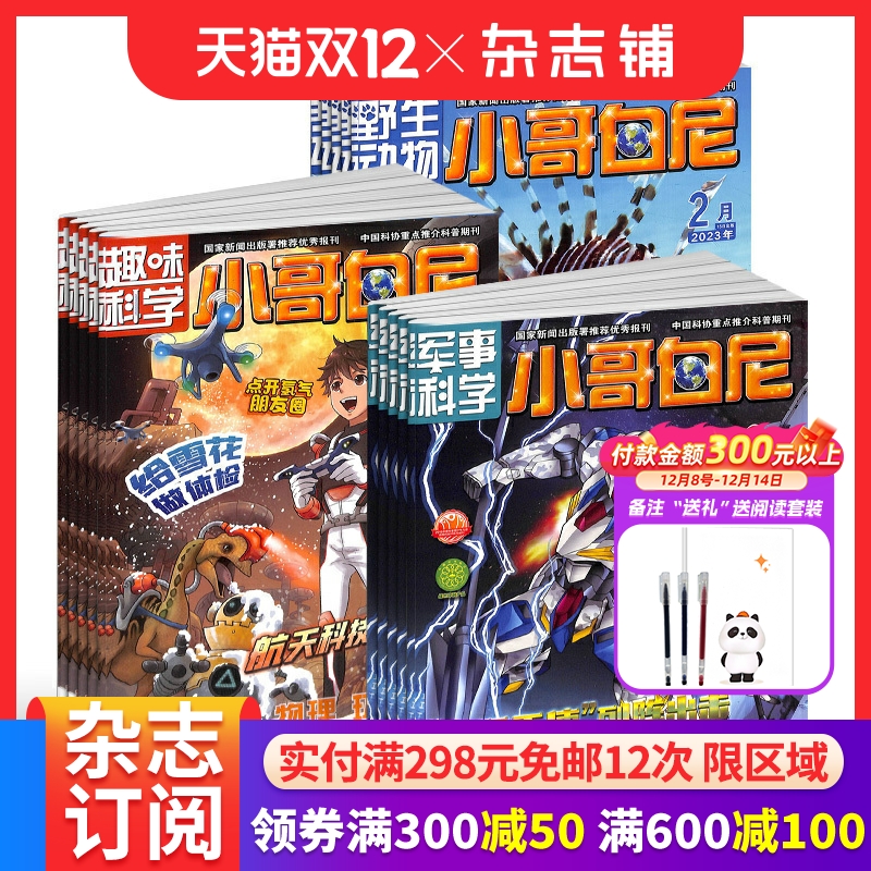 趣味科学+军事科学+野生动物杂志