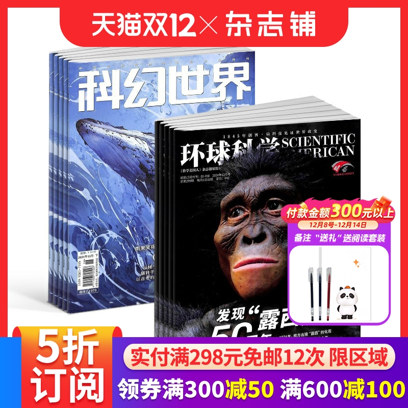 环球科学+科幻世界译文版组合