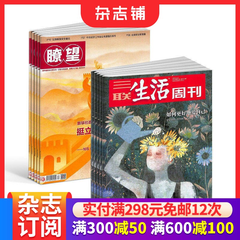 瞭望新闻周刊+三联生活周刊组合