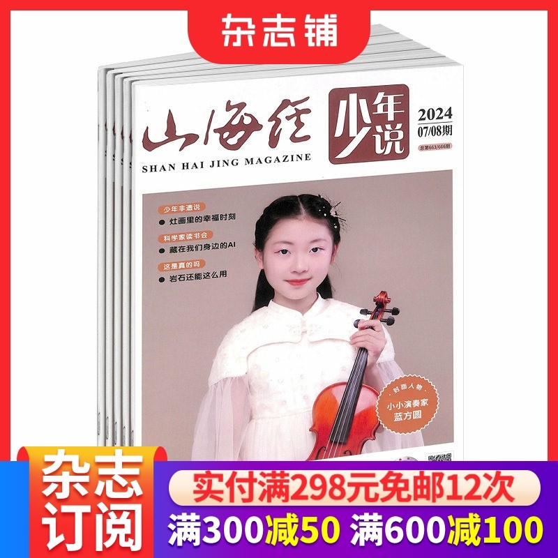 山海经神兽故事绘 原山海经少年说杂志订阅 2026年1月起订全年订阅 1年共12期 想象作文 7-12岁学生语文学习辅导 杂志铺,书籍/杂志/报纸,期刊杂志,淘宝优惠券,粉丝福利购,淘宝优惠卷