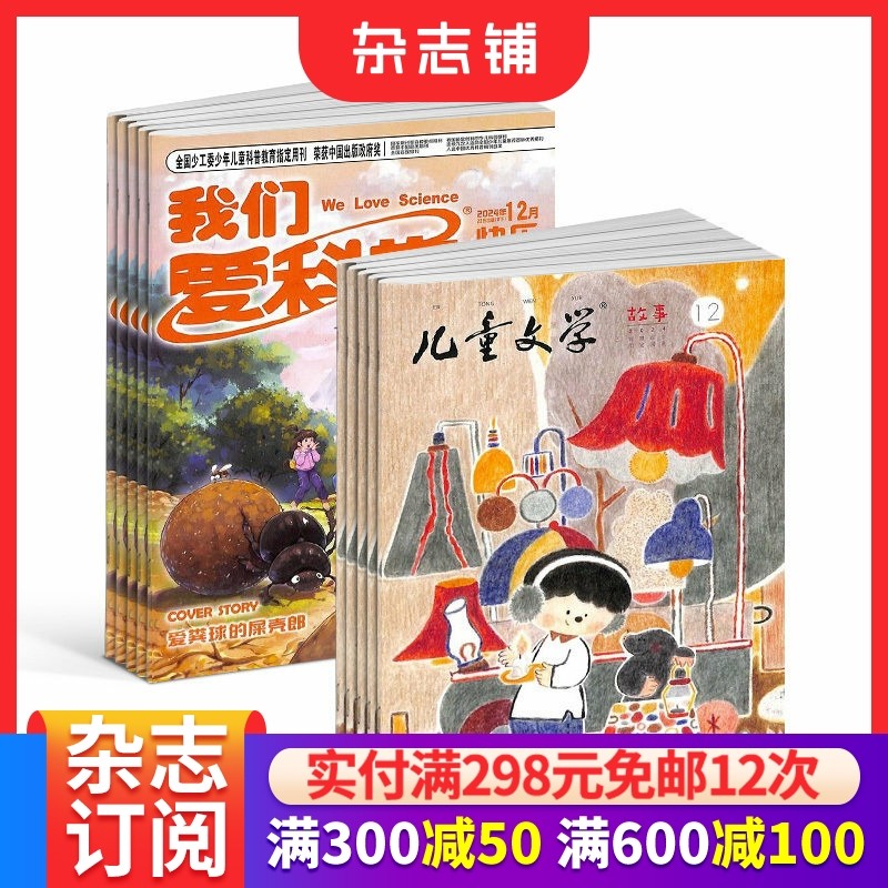 儿童文学儿童版+我们爱科学儿童版 套装组合杂志订阅 少儿科普书籍2026年1月起订1年共24期全年订阅 杂志铺,书籍/杂志/报纸,期刊杂志,淘宝优惠券,粉丝福利购,淘宝优惠卷