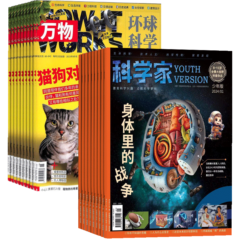科学家+万物杂志组合订阅